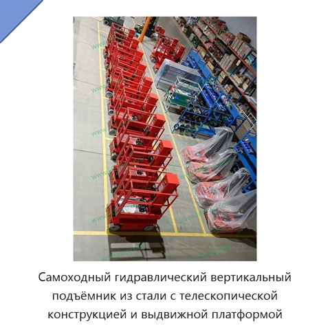 Самоходный гидравлический вертикальный подъёмник из стали с телескопической конструкцией и выдвижной платформой