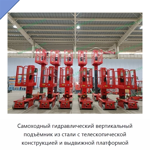 Самоходный гидравлический вертикальный подъёмник из стали с телескопической конструкцией и выдвижной платформой