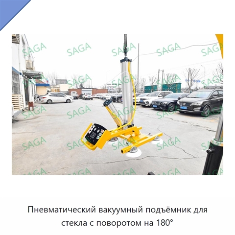 Пневматический вакуумный подъёмник для стекла с поворотом на 180°