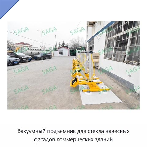 Вакуумный подъемник для стекла навесных фасадов коммерческих зданий