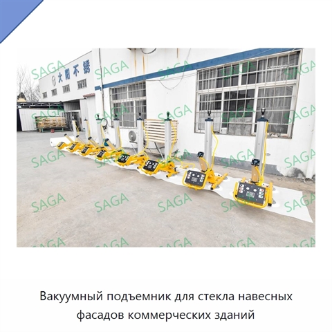 Вакуумный подъемник для стекла навесных фасадов коммерческих зданий