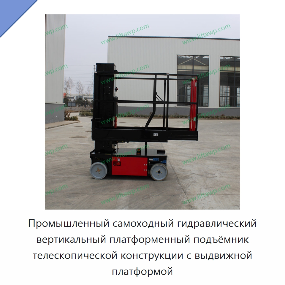 Промышленный самоходный гидравлический вертикальный платформенный подъёмник телескопической конструкции с выдвижной платформой — Специальное подъемно-транспортное оборудование