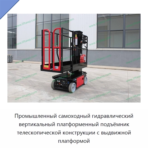 Промышленный самоходный гидравлический вертикальный платформенный подъёмник телескопической конструкции с выдвижной платформой