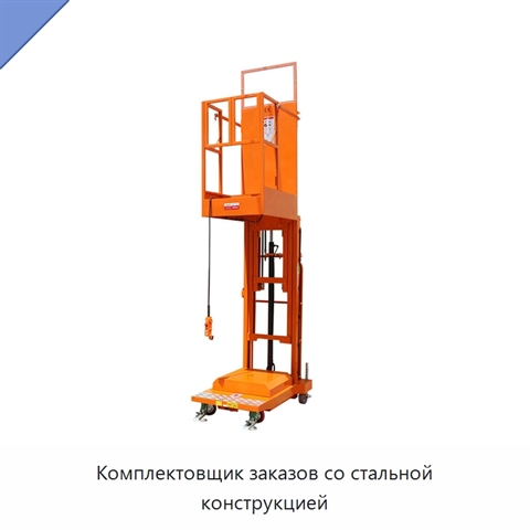 Комплектовщик заказов со стальной конструкцией