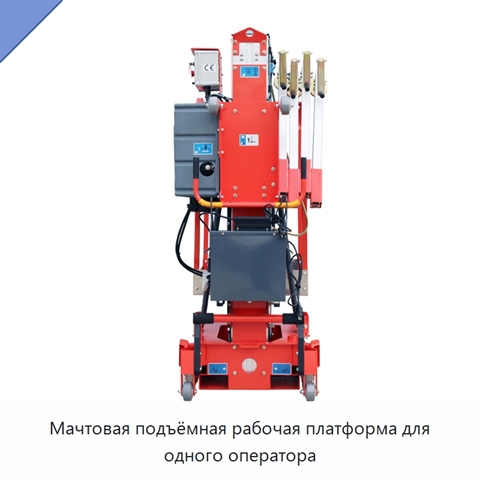 Мачтовая подъёмная рабочая платформа для одного оператора