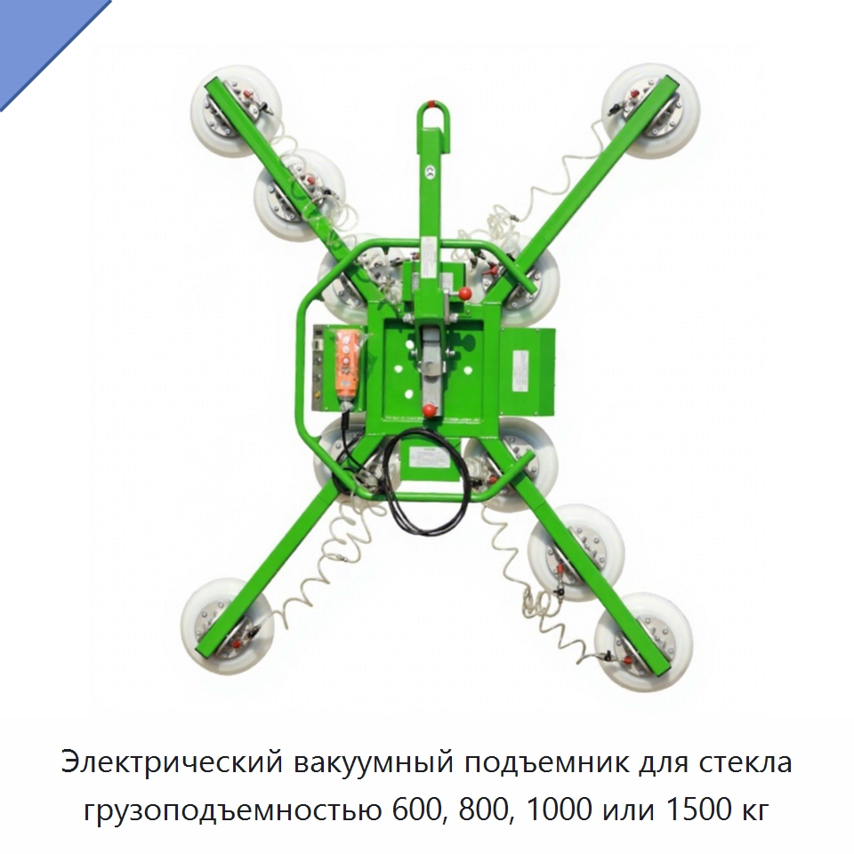 Электрический вакуумный подъемник для стекла грузоподъемностью 600, 800, 1000 или 1500 кг — Специальное подъемно-транспортное оборудование