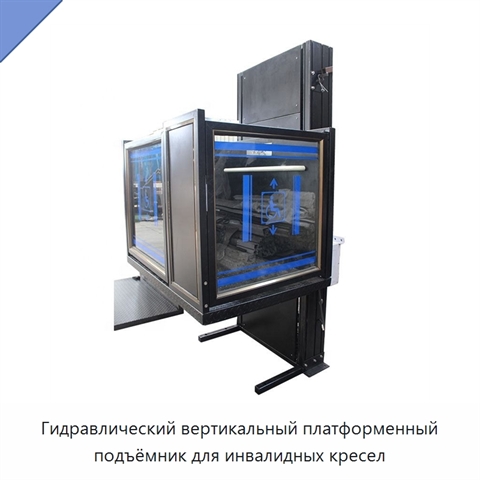 Гидравлический вертикальный платформенный подъёмник для инвалидных кресел