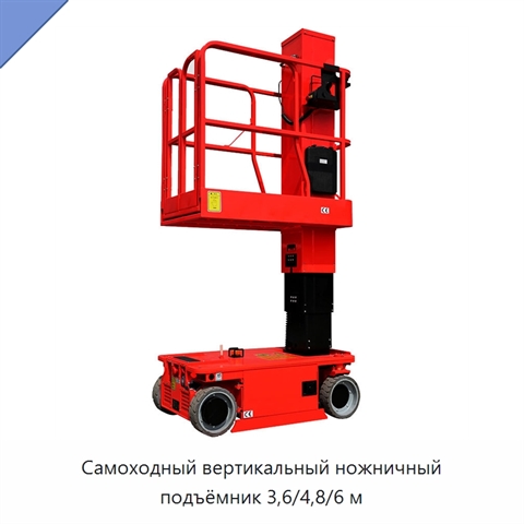 Самоходный вертикальный ножничный подъёмник 3,6/4,8/6 м