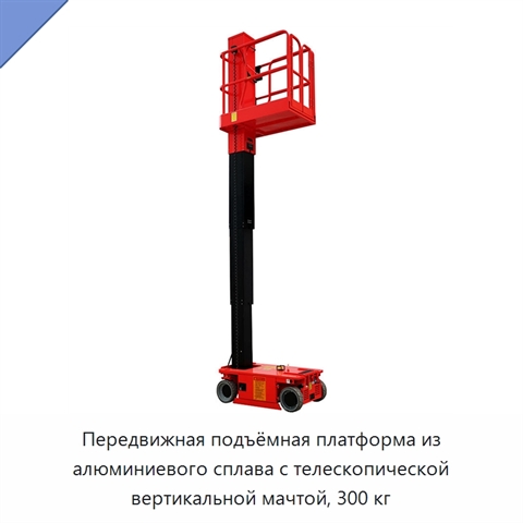 Передвижная подъёмная платформа из алюминиевого сплава с телескопической вертикальной мачтой, 300 кг