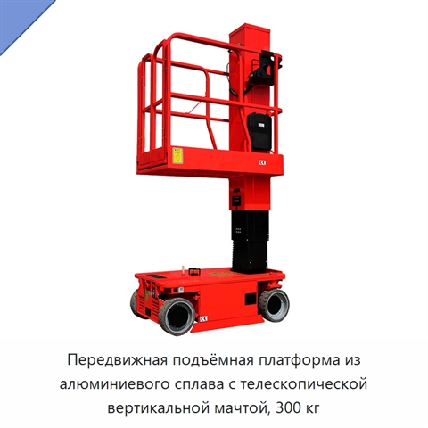 Передвижная подъёмная платформа из алюминиевого сплава с телескопической вертикальной мачтой, 300 кг