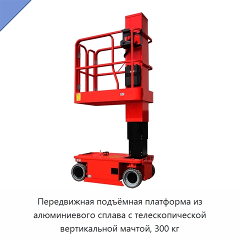 Передвижная подъёмная платформа из алюминиевого сплава с телескопической вертикальной мачтой, 300 кг