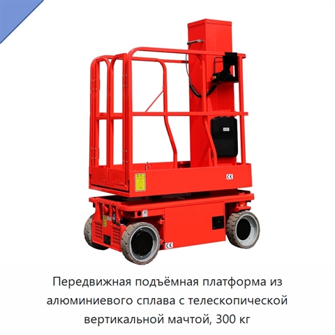 Передвижная подъёмная платформа из алюминиевого сплава с телескопической вертикальной мачтой, 300 кг