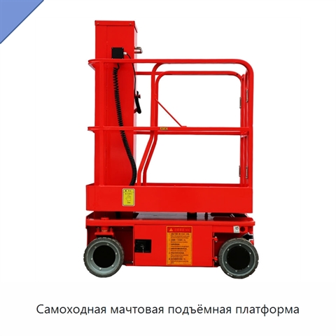 Самоходная мачтовая подъёмная платформа
