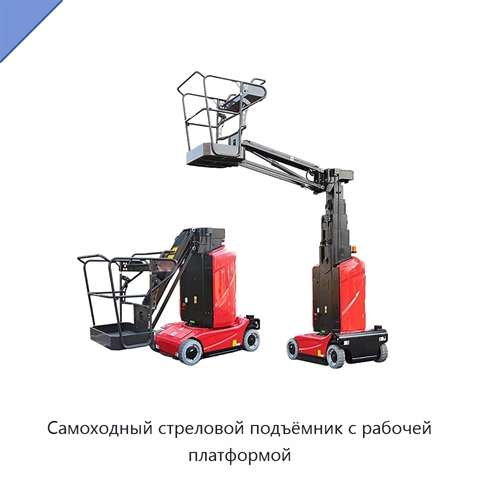 Самоходный стреловой подъёмник с рабочей платформой