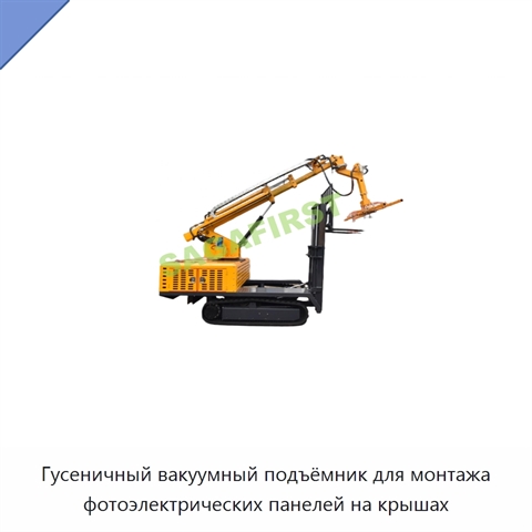 Гусеничный вакуумный подъёмник для монтажа фотоэлектрических панелей на крышах