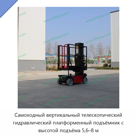 Самоходный вертикальный телескопический гидравлический платформенный подъёмник с высотой подъёма 5,6–8 м