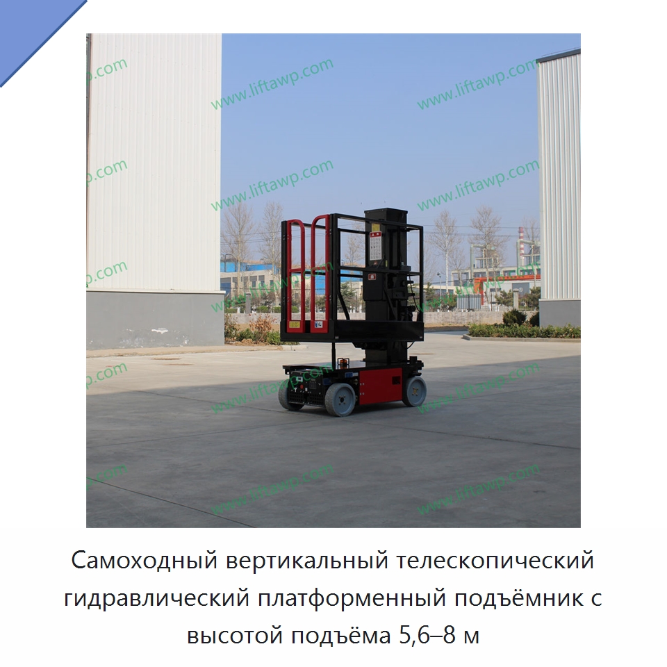 Самоходный вертикальный телескопический гидравлический платформенный подъёмник с высотой подъёма 5,6–8 м — Специальное подъемно-транспортное оборудование