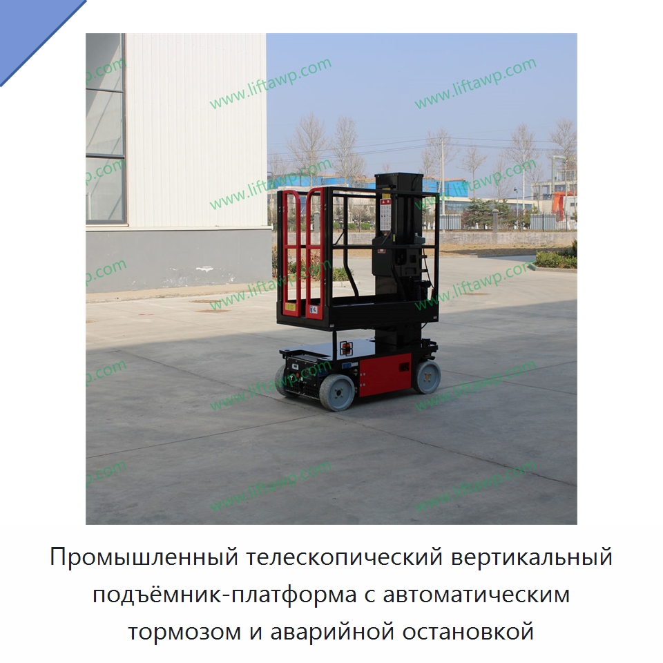 Промышленный телескопический вертикальный подъёмник-платформа с автоматическим тормозом и аварийной остановкой — Специальное подъемно-транспортное оборудование