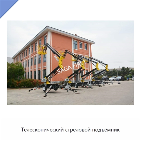 Телескопический стреловой подъёмник