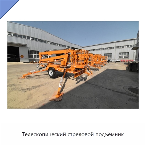 Телескопический стреловой подъёмник