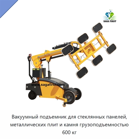 Вакуумный подъемник для стеклянных панелей, металлических плит и камня грузоподъемностью 600 кг