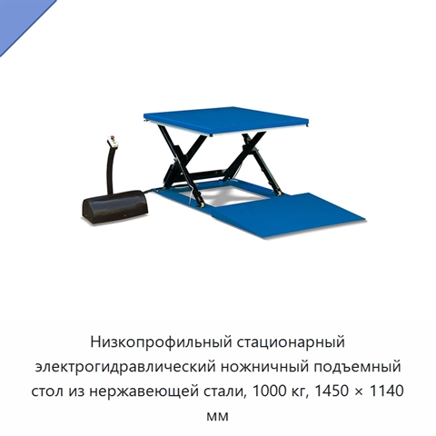 Низкопрофильный стационарный электрогидравлический ножничный подъемный стол из нержавеющей стали, 1000 кг, 1450 × 1140 мм