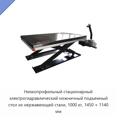 Низкопрофильный стационарный электрогидравлический ножничный подъемный стол из нержавеющей стали, 1000 кг, 1450 × 1140 мм