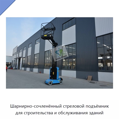 Шарнирно-сочленённый стреловой подъёмник для строительства и обслуживания зданий