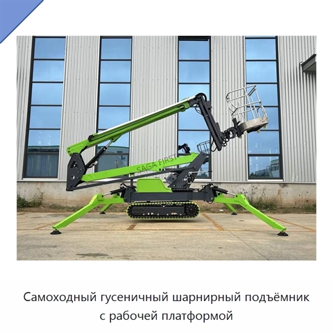 Самоходный гусеничный шарнирный подъёмник с рабочей платформой