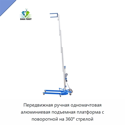 Передвижная ручная одномачтовая алюминиевая подъемная платформа с поворотной на 360° стрелой