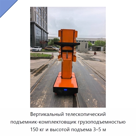 Вертикальный телескопический подъемник-комплектовщик грузоподъемностью 150 кг и высотой подъема 3–5 м