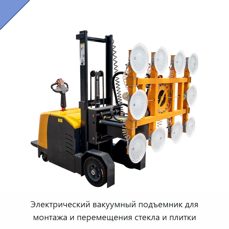 Электрический вакуумный подъемник для монтажа и перемещения стекла и плитки — Вакуумные грузозахваты