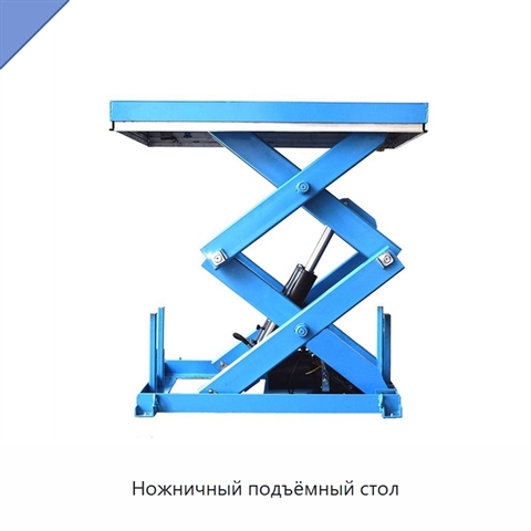 Ножничный подъёмный стол