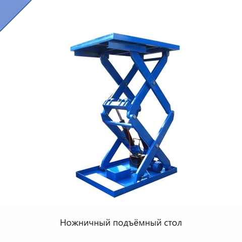 Ножничный подъёмный стол