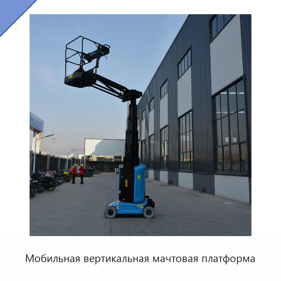 Мобильная вертикальная мачтовая платформа — Подъемные столы