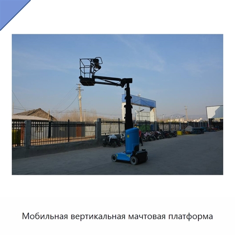 Мобильная вертикальная мачтовая платформа