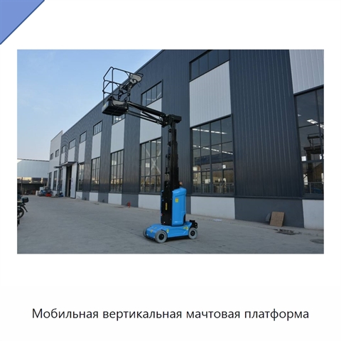 Мобильная вертикальная мачтовая платформа
