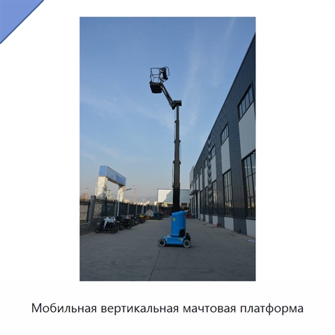 Мобильная вертикальная мачтовая платформа