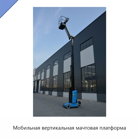 Мобильная вертикальная мачтовая платформа