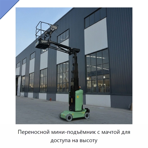 Переносной мини-подъёмник с мачтой для доступа на высоту