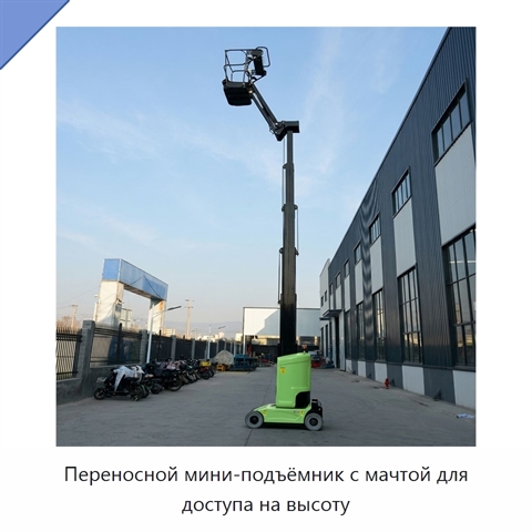 Переносной мини-подъёмник с мачтой для доступа на высоту