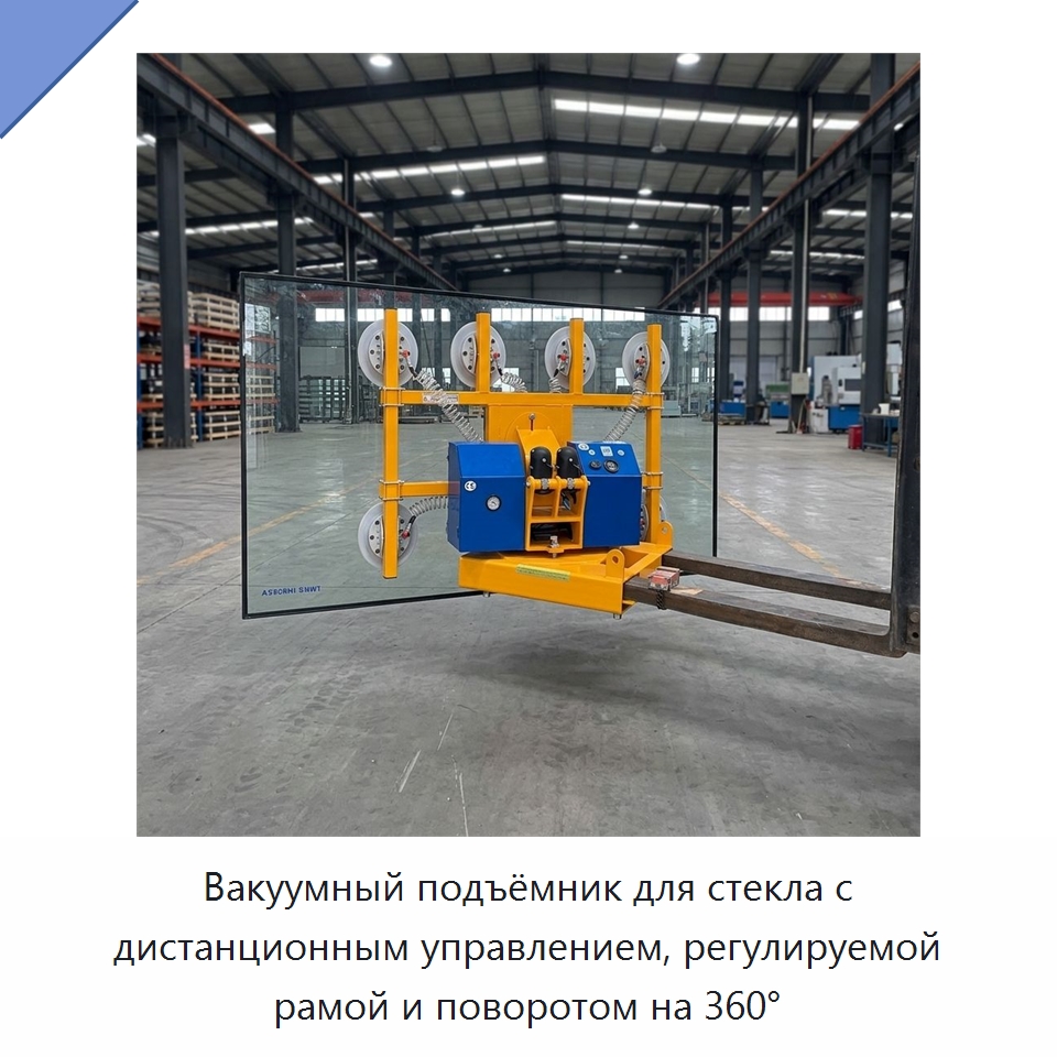 Вакуумный подъёмник для стекла с дистанционным управлением, регулируемой рамой и поворотом на 360° — Специальное подъемно-транспортное оборудование