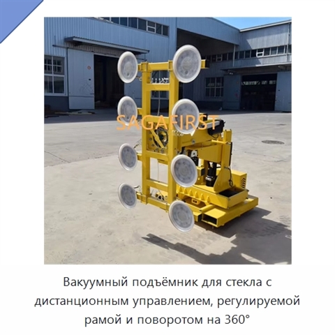 Вакуумный подъёмник для стекла с дистанционным управлением, регулируемой рамой и поворотом на 360°