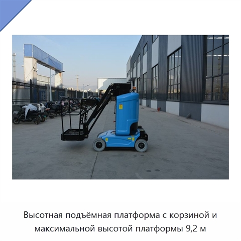 Высотная подъёмная платформа с корзиной и максимальной высотой платформы 9,2 м