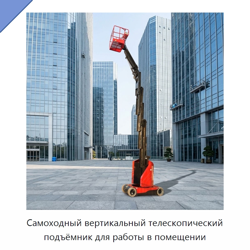 Самоходный вертикальный телескопический подъёмник для работы в помещении — Подъемные столы