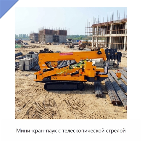 Мини-кран-паук с телескопической стрелой