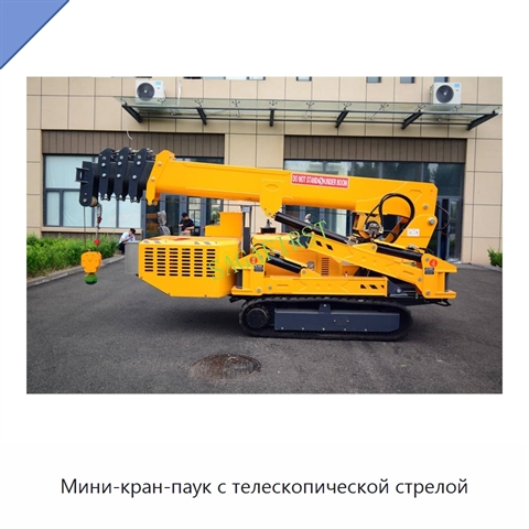 Мини-кран-паук с телескопической стрелой