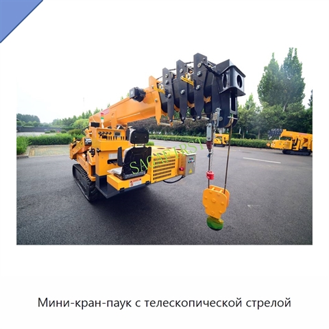 Мини-кран-паук с телескопической стрелой