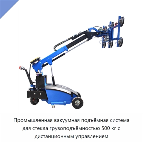 Промышленная вакуумная подъёмная система для стекла грузоподъёмностью 500 кг с дистанционным управлением