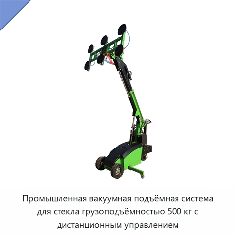 Промышленная вакуумная подъёмная система для стекла грузоподъёмностью 500 кг с дистанционным управлением